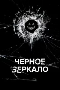 Черное зеркало сериал онлайн