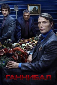 Ганнибал сериал онлайн