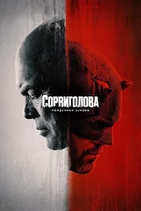 Сорвиголова: Рождённый заново сериал онлайн