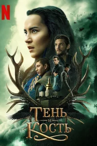 Тень и кость сериал онлайн