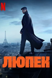 Люпен сериал онлайн