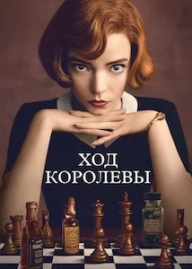 Ход королевы сериал онлайн