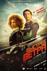 Быстрее ветра сериал онлайн