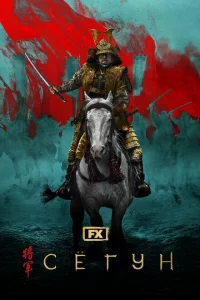 Сёгун сериал онлайн