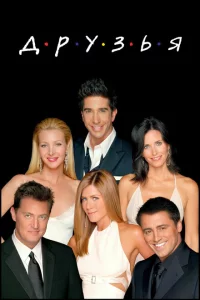 Друзья сериал онлайн