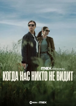 Когда нас никто не видит сериал онлайн