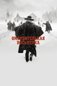 Омерзительная восьмерка сериал онлайн