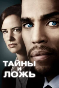 Тайны и ложь сериал онлайн