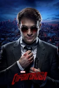 Сорвиголова сериал онлайн