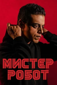 Мистер Робот сериал онлайн