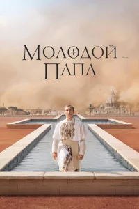 Молодой Папа сериал онлайн