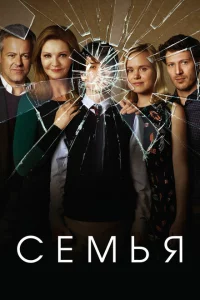 Семья сериал онлайн