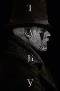 Табу сериал онлайн