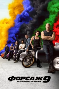 Форсаж 9 сериал онлайн