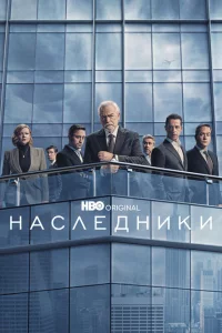 Наследники сериал онлайн