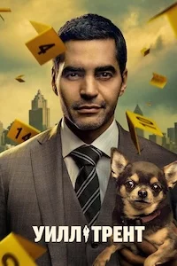 Уилл Трент сериал онлайн