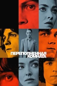 Переполненная комната сериал онлайн