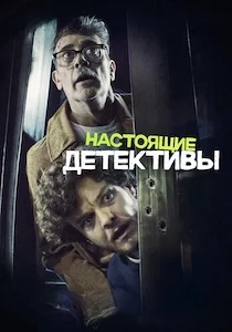 Настоящие детективы сериал онлайн
