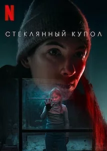 Стеклянный купол сериал онлайн