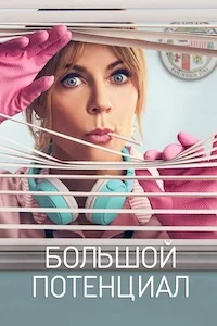 Большой потенциал сериал онлайн