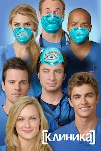Клиника сериал онлайн
