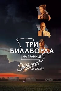 Три билборда на границе Эббинга, Миссури сериал онлайн