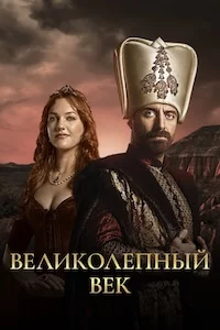 Великолепный век сериал онлайн