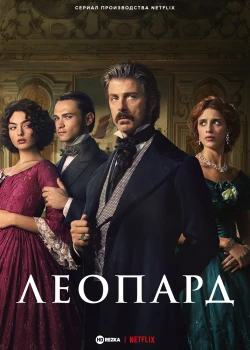 Леопард сериал онлайн
