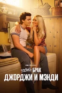 Первый брак Джорджи и Мэнди сериал онлайн