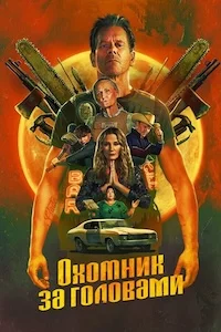 Охотник за головами сериал онлайн