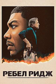 Ребел Ридж сериал онлайн