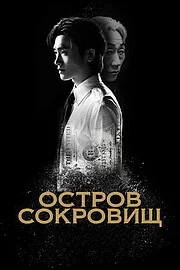 Остров сокровищ сериал онлайн