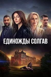 Единожды солгав сериал онлайн