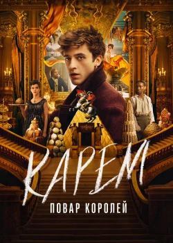 Карем: Повар королей сериал онлайн