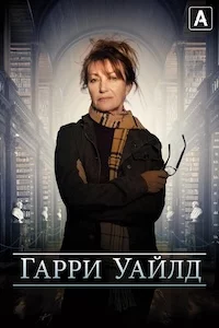 Гарри Уайлд сериал онлайн