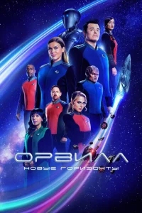 Орвилл сериал онлайн