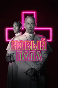 Новый Папа сериал онлайн