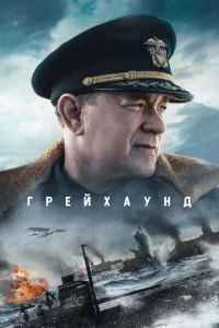 Грейхаунд сериал онлайн