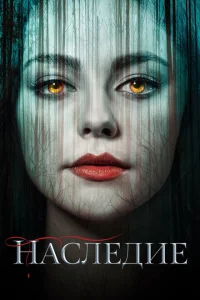Наследие сериал онлайн