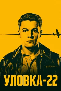 Уловка-22 сериал онлайн