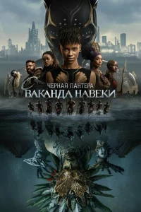 Чёрная Пантера: Ваканда навсегда сериал онлайн