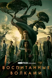 Воспитанные волками сериал онлайн