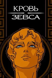 Кровь Зевса сериал онлайн