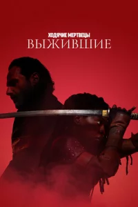 Ходячие мертвецы: Выжившие сериал онлайн