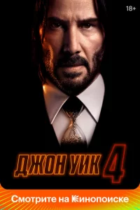Джон Уик 4 сериал онлайн