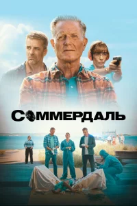 Соммердаль сериал онлайн