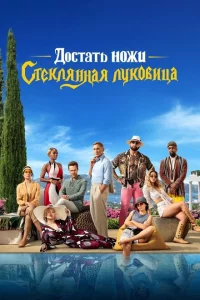 Достать ножи 2 сериал онлайн