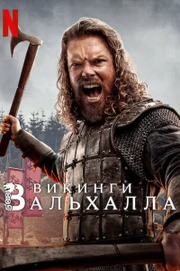 Викинги: Вальхалла сериал онлайн