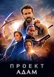 Проект «Адам» сериал онлайн