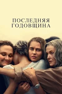 Последняя годовщина сериал онлайн